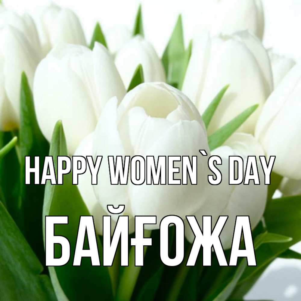 Greetings card с именем, Байғожа happy women`s day цветы Greetings with text for free download 